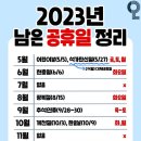 2023 남은 공휴일 정리 이미지