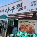 이가네아구찜 - 동대문구 한천로 36 | 이가네아구찜