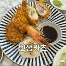 압구정 돈까스 | 압구정 돈까스 ‘인생카츠’ | 겉바속촉 돈카츠 메뉴 소개 후기