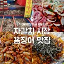 키다리횟집 | 부산 자갈치 시장 꼼장어 맛집 : 키다리 꼼장어 서울 횟집 회센터 내돈내산 후기