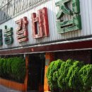 홍능갈비 이미지