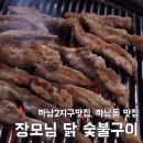 장모님닭숯불구이 이미지