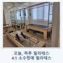 희망로 400번길 | 금광동 필라테스 / 오늘, 하루 필라테스 다녀왔어요. 소수 그룹이라 확실히 다르더라고요.