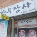 한우 장사 이미지