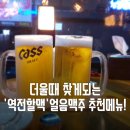 역전할머니맥주 하남2호점 | 광주 구시청 맥주 역전할머니 맥주에서 팔목나간날 ( 구시청 + 쌍촌동 메뉴추천)