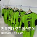 세이프모터스 | 전주 | 전북현대모터스 오피셜스토어 웨이팅 꿀팁 유니폼 굿즈 종류 , 굿즈샵 웨이팅 마감 시간