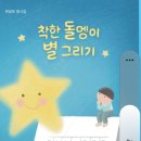 착한 돌멩이 별 그리기/변금옥/브로콜리숲(2025,10,15) 이미지