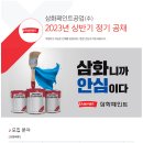 2023년 상반기 삼화페인트공업 정기 공채 공고(~1/12) 이미지