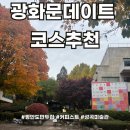 성곡제5경로당 | 광화문데이트 코스 추천 (평안도만두집/커피스트/성곡미술관)