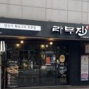 라무진 고덕역점