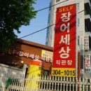 장어세상 이미지