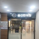 송산한의원 | 병원간판전문업체］유성구 "송산한의원"LED채널간판 시공후기~~!! 유성온천역 바로 옆에 송산한의원