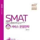 SMAT 서비스경영자격 (Module C 서비스 운영전략) 이미지