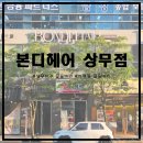 [상무지구 곱슬머리/치평동 곱슬머리] 본디헤어 상무점에서 크리닉까지 받고 찰랑찰랑 볼륨매직하고...