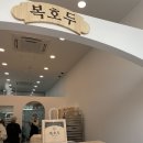 복호두(동탄목동점)