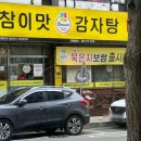 참이맛감자탕 인천본점 이미지