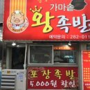 장충동가마솥왕족발