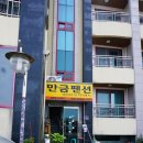 만금팬션