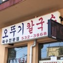 오뚜기칼국수 - 창원시 진해구 중원서로 90 | 오뚜기칼국수