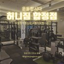 스포츠의학 교수출신 합정역피티 [허니짐 합정점] 건강한 바디를 만드는, 재활이 가능한 합정동PT