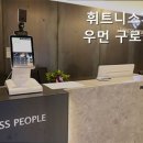 휘트니스 피플 우먼 구로디지털단지점 이미지