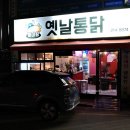 통마왕옛날통닭 이미지