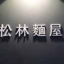 송림슈퍼