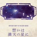 하늘의 별 | [머더미스터리 리뷰] 소망은 밤하늘의 별에 담아 – 7인 머더미스터리 보드게임 후기