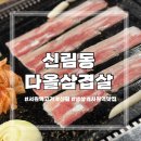 다올고깃집 | [신림 맛집] 내돈내산 서원역 고깃집 '다올삼겹살' 대패삼겹살·관자 솔직 후기