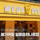 일로마트 | 일로 메가커피 오픈 💛 가성비 좋은 카페ㅣ메가커피 일로읍하나로점