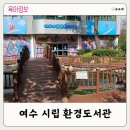 여수시립환경도서관 | 여수시립 환경도서관 | 산책 둘레길 어린이 도서관 별자리 관측 숲 놀이터
