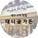 대니골가든 | 대구 구지 맛집) 대니골 가든 ( 대구오리탕 / 대구오리고기맛집 / 솔직후기 )