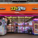 고고오락실 이미지