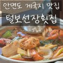 털보낚시 - 평택시 강변로 1473 | 안면도 게국지 맛집, 털보사장횟집 추천 게장부터 게국지 찐맛집