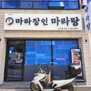 마라장인마라탕중구점 네이버블로그