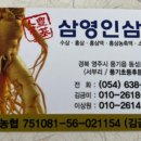 삼영인삼사