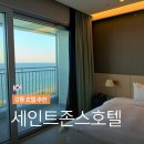 [강릉여행] 세인트존스호텔 골져스 오션더블 추천 (겨울 수영장 조식 체크인 사우나 뷔페)