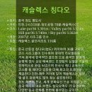 청도 캐슬렉스 4박5일 126홀 59.4만, 카트비/캐디피 포함, 11/11~ 이미지