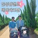 원장목장 | 안성팜랜드 김포 트리플란트치과의원 원장님과 공동육아 후기