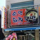 소연돼지국밥 이미지