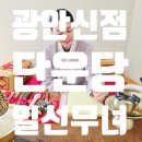 민락동 | 부산점집 고민하다 찾은 민락동점집 단운당 후기