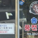 송강풍천장어