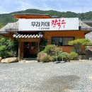무라카데칼국수 | 울산 울주군 무라카데 칼국수 야외 맛집 솔직 후기