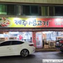 제주생고기 | 청주 분평동 삼겹살 제주생고기