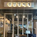 권선생찌개 이미지