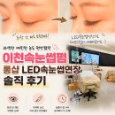 2737 | 이천속눈썹펌 롱샵 LED속눈썹연장 후기, 화장 안 해도 또렷한 눈매 완성!