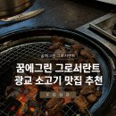광교호수공원맛집 수원소고기 꿈에그린 그로서란트 광교점 런치 솔직후기