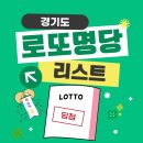 정일슈퍼 | 로또 명당 리스트 : 경기도 편