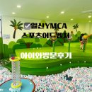 상업용 97 | 일산 YMCA 스포츠 어드벤처 재방문 후기 주말에 아기와 가기좋은곳 추천