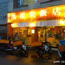 만복래반점 이미지